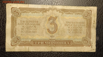 3 червонца 1937 10.05 - 1746429152647
