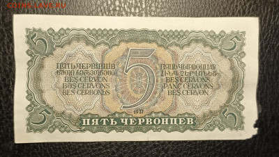 5 червонцев 1937 10.05 - 1746429079284