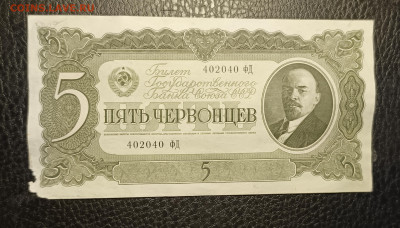 5 червонцев 1937 10.05 - 1746429129447