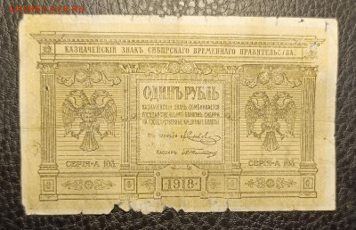1₽ 1918 Сибирь 10.05 - 1746428600054