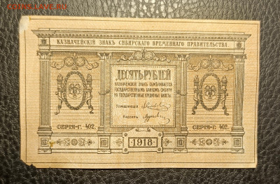 10₽ 1918 Сибирь 10.05 - 1746428549842