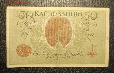 50 карбованцев 1918 10.05 - 1746428161969