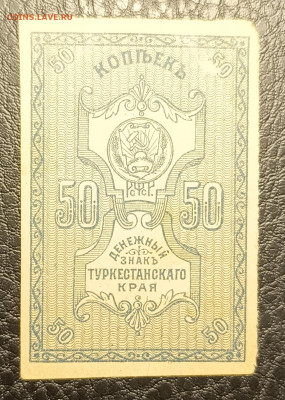 50 копеек 1918 Туркестан 10.05 - 1746428087874