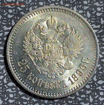 25 копеек 1896 г, фикс.цена, короткий - 5
