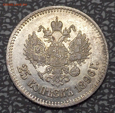 25 копеек 1896 г, фикс.цена, короткий - 9