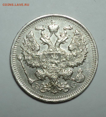 20 копеек 1915 года. До 08.05.2025 - 02.JPG