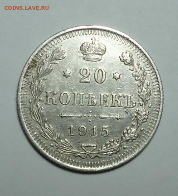 20 копеек 1915 года. До 08.05.2025 - 01.JPG
