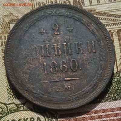 2 копейки 1860 ЕМ до 11.05.25 - IMG_20250505_152348