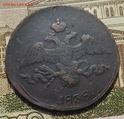 2 копейки 1838 СМ до 11.05.25 - IMG_20250505_152431_1