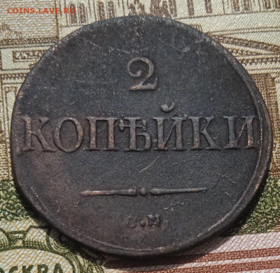2 копейки 1838 СМ до 11.05.25 - IMG_20250505_152418_1