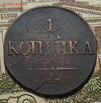 1 копейка 1831 СМ  до 11.05.25 - IMG_20250505_152611