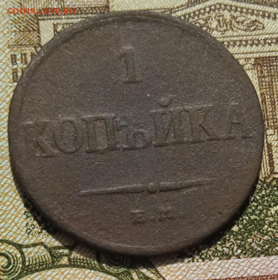 1 копейка 1833 ФХ до 11.05.25 - IMG_20250505_152537_1