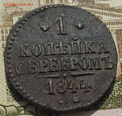 1 копейка серебром 1844 СМ до 11.05.25 - IMG_20250505_152444_1