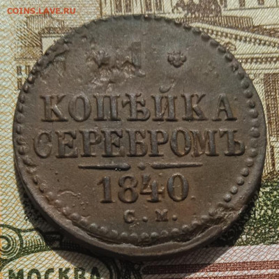 1 копейка серебром 1840 СМ до 11.05.25 - IMG_20250505_152247