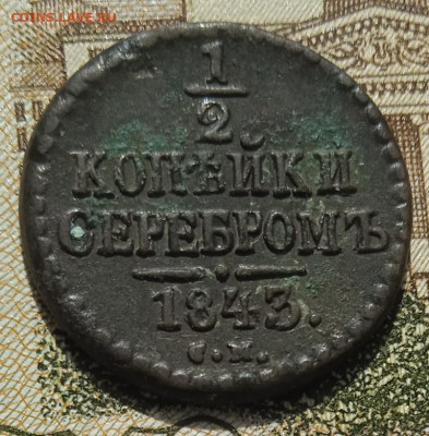 2 копейки серебром 1843 СМ до 11.05.25 - IMG_20250505_152314