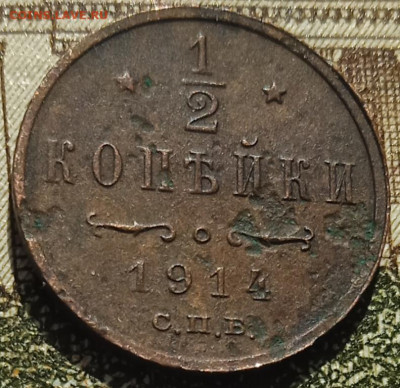 2 копейки 1914 СПБ до 11.05.25 - IMG_20250505_154204_1