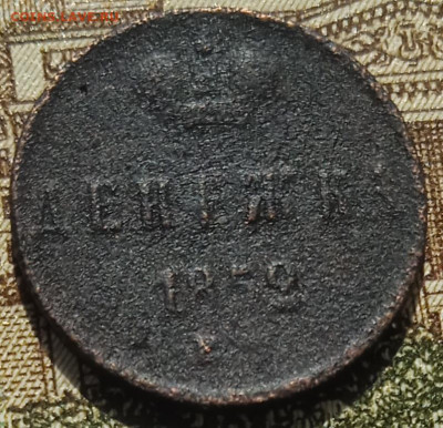 Денежка 1852 ЕМ до 11.05.25 - IMG_20250505_152724_1