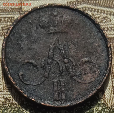Денежка 1855 АII ЕМ до 11.05.25 - IMG_20250505_152714_1