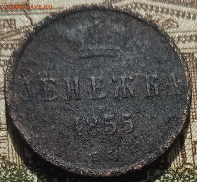 Денежка 1855 АII ЕМ до 11.05.25 - IMG_20250505_152704_1