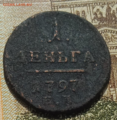Деньга 1797 ЕМ до 11.05.25 - IMG_20250505_152639_1