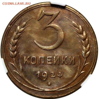 3копейки 1924г.Рубчатый гурт!!! - 11zon_cropped (6)