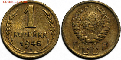 1 копейка 1945г. до 8.05.25г. (22:00) - IMG_2467 (2).JPG