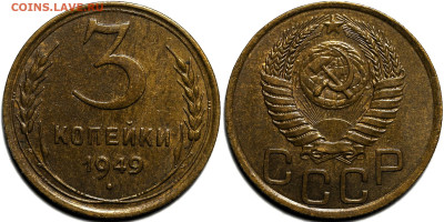3 копейки 1949г. шт.блеск до 8.05.25г. (22:00) - IMG_2300.JPG
