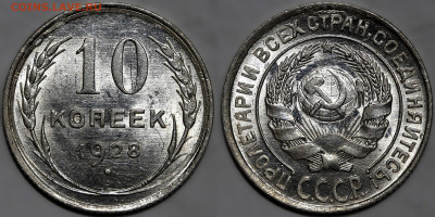 10 копеек 1928г. яркий шт.блеск до 8.05.25г. (22:00) - IMG_2342.JPG