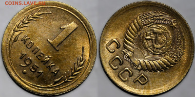 1 копейка 1951г. остатки шт.блеска до 8.05.25г. (22:00) - IMG_2398.JPG