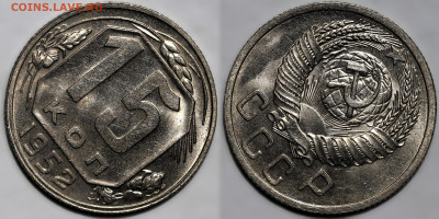 15 копеек 1952г. яркий шт.блеск до 8.05.25г. (22:00) №1 - IMG_2404.JPG
