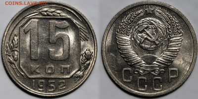 15 копеек 1952г. яркий шт.блеск до 8.05.25г. (22:00) №1 - IMG_2403.JPG