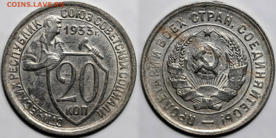 20 копеек 1933г. остатки шт.блеск до 8.05.25г. (22:00) - IMG_2485.JPG