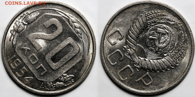 20 копеек 1954г. шт.блеск до 8.05.25г. (22:00) - IMG_2498 (2).JPG