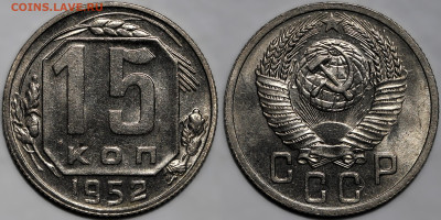 15 копеек 1952г. яркий шт.блеск до 8.05.25г. (22:00) №2 - IMG_2506.JPG