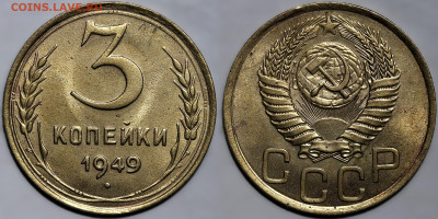 3 копейки 1949г. шт.блеск до 8.05.25г. (22:00) - IMG_2512 (2).JPG