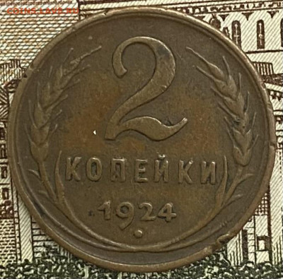 2 копейки 1924 года, до 11.05.2025 в 22:00 - IMG_2094