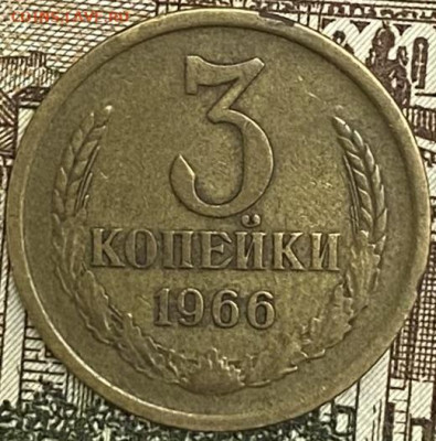 3 копейки 1966 года, до 11.05.2025 в 22:00 - IMG_2098