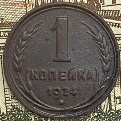 1 копейка 1924 года, до 11.05.2925 в 22:00 - IMG_2096