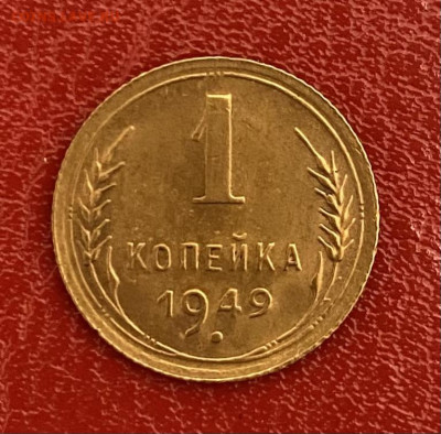 1 копейка 1949 года. Штемпельный блеск, до 11.05.2025 в22:00 - IMG_2682