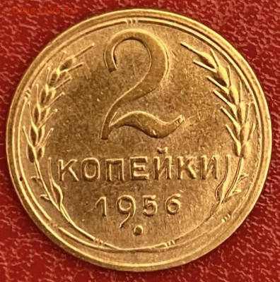 2 копейки 1956 года. Штемпельный блеск, до 11.05.2025 в22:00 - IMG_2686