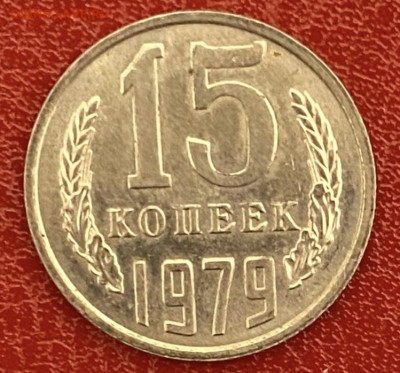 15 копеек 1979 года. UNC до 11.05.2025 в 22:00 - IMG_2691