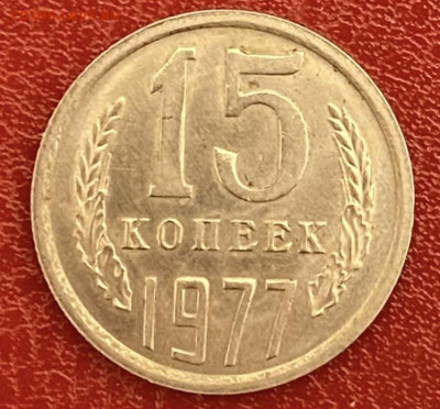 15 копеек 1977 года. UNC. до 11.05.2025 в 22:00 - IMG_2695