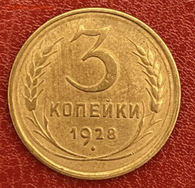 3 копейки 1928 года, до 11.05.2025 в 22:00 - IMG_2717