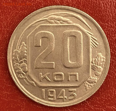 20 копеек 1943 года, до 11.05.2025 в 22:00 - IMG_2719