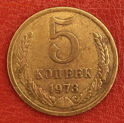 5 копеек 1973 года, до 11.05.2025 в 22:00 - IMG_2721