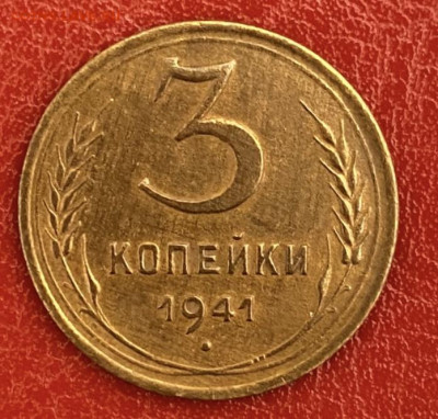 3 копейки 1941 года. Отличная, до 11.95.2025 в 22:00 - IMG_2723