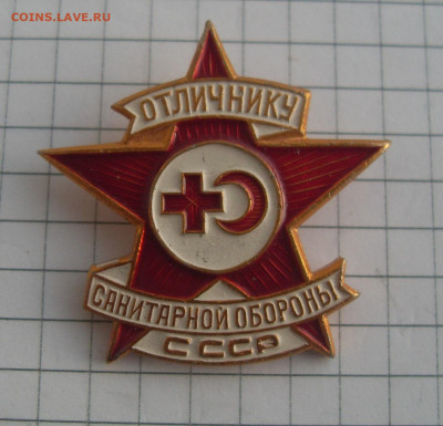 Значок Отличнику санитарной обороны СССР до 10.05 22-00 - SDC19980.JPG