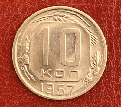 10 копеек 1957 года. UNC, до 11.05.2025 в 22:00 - IMG_2725