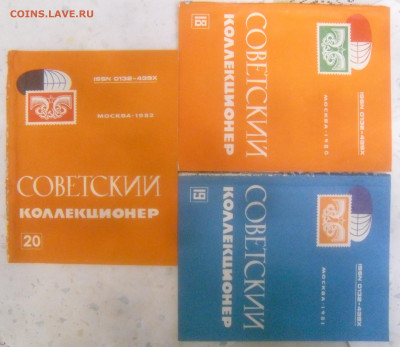 Журнал "Советский коллекционер" 3 шт. № 18, 19, 20. - SAM_6490.JPG