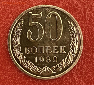 50 копеек 1989 года. BUNC, до 11.05.2025 в 22:00 - IMG_2727